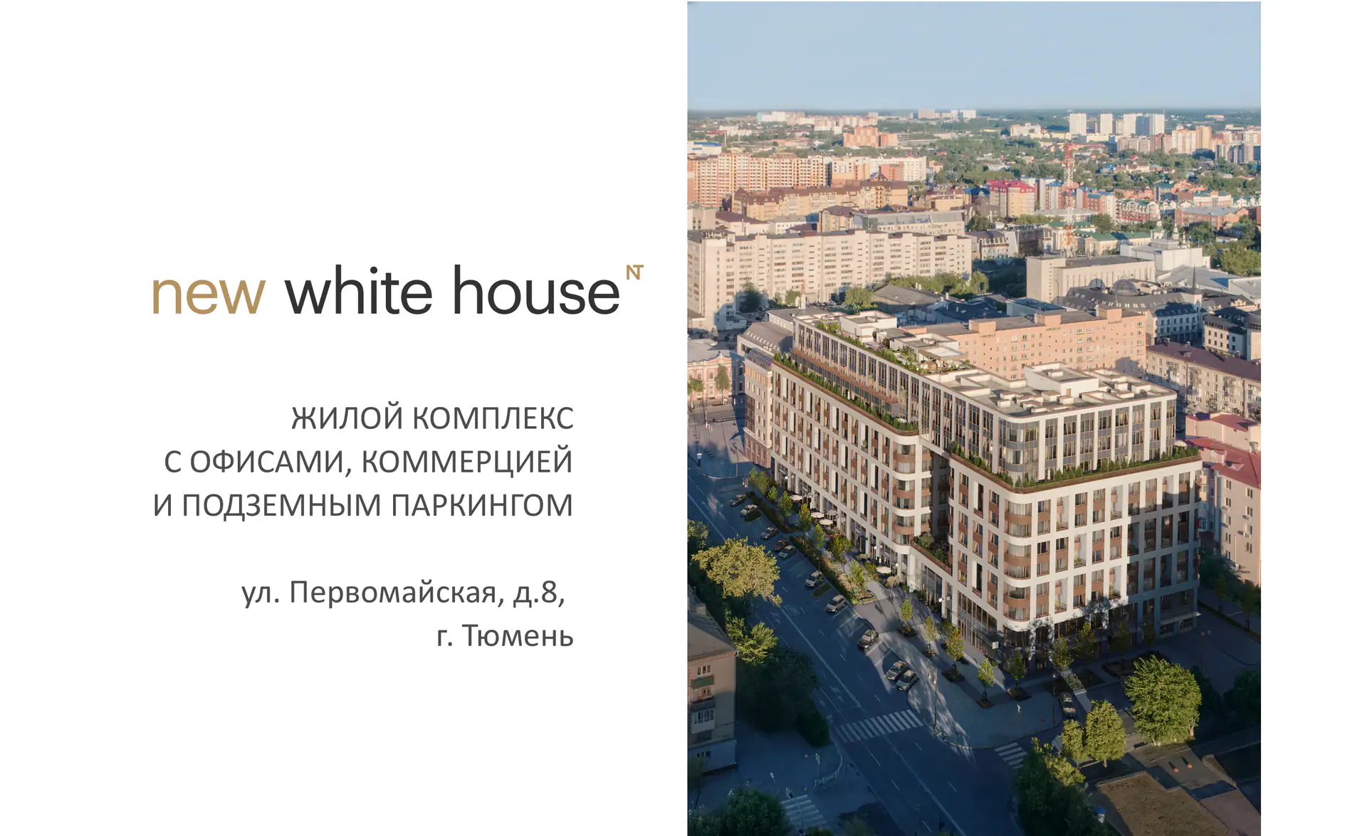 ЖК White house, Тюмень