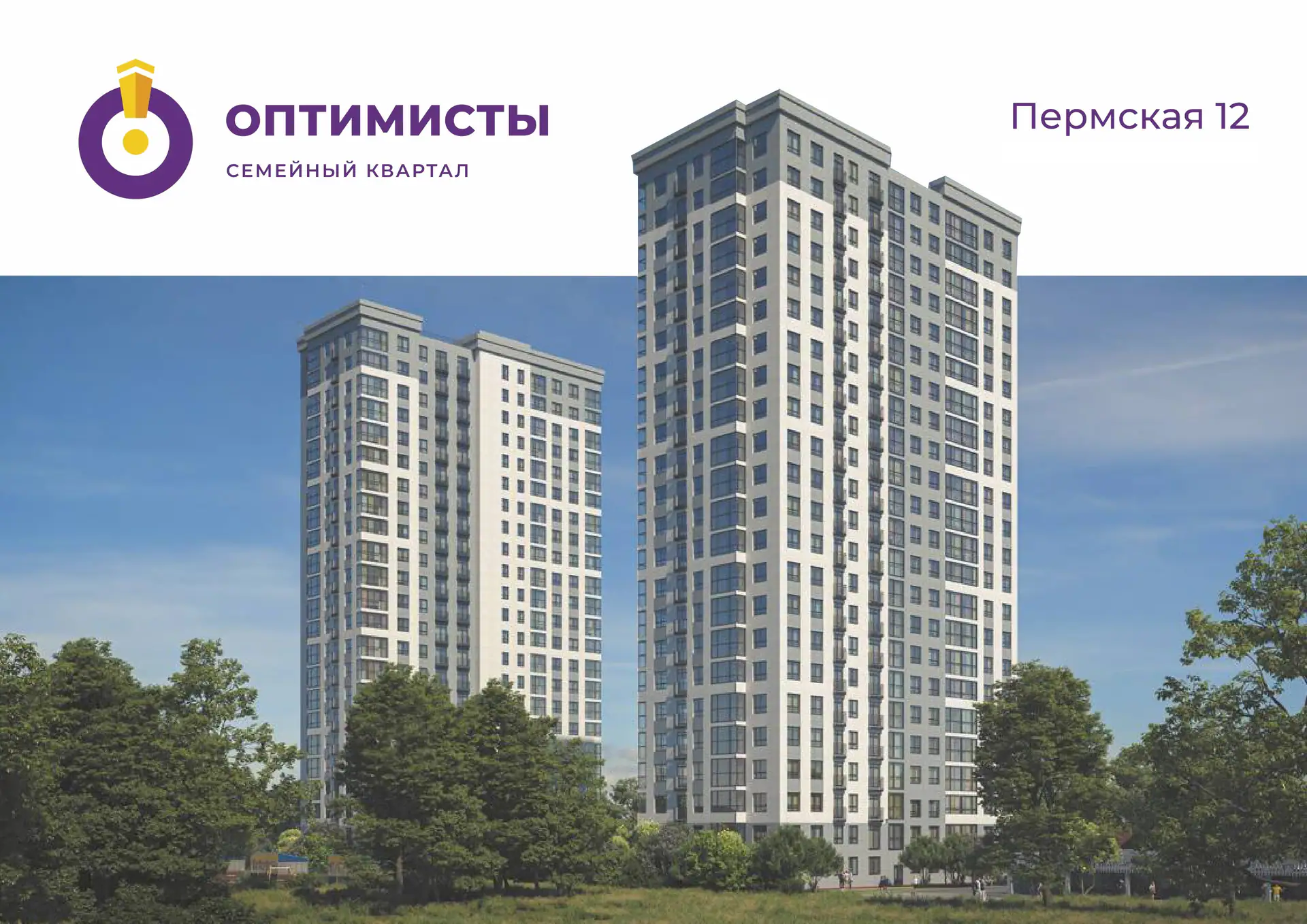 ЖК ОПТИМИСТЫ семейный квартал, Новосибирск